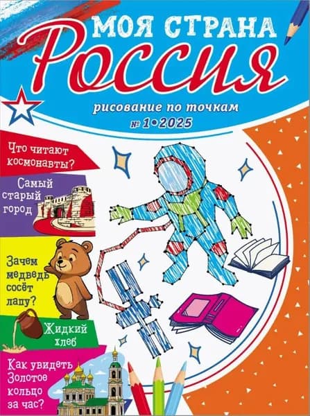 Рисование по точкам для детей/Моя страна Россия № 1 2025.