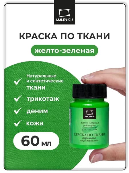 Краска акриловая для ткани Малевичъ, желто-зеленая, 60 мл