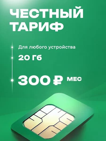 Сим-карта 20 ГБ для видеокамеры, автомагнитолы и умных устройств, работает на вышках мегафон