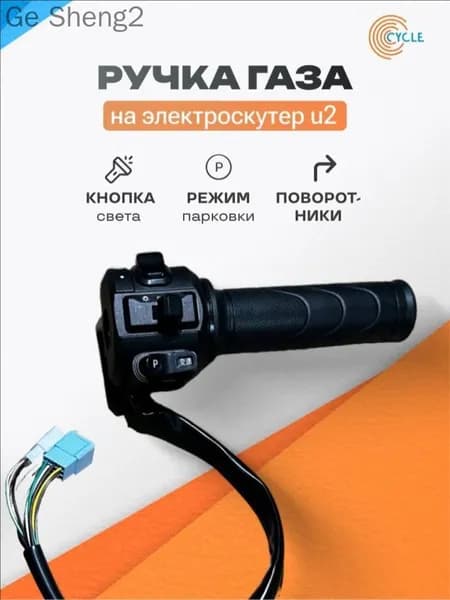 Ручка газа для электротранспорта