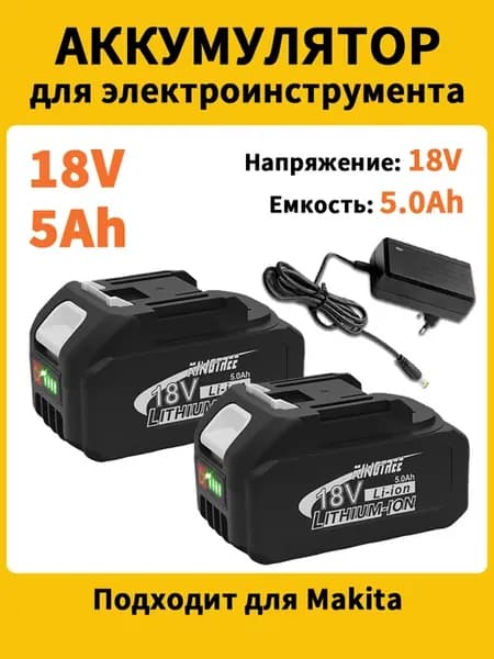 Аккумулятор для шуруповерта Makita (5,0 Ач 2 шт с ЗУ)