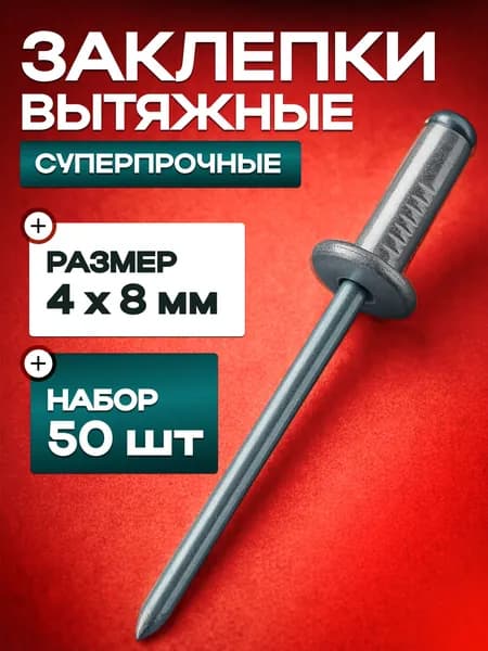 Заклепка 4 x 8 мм 50 шт.
