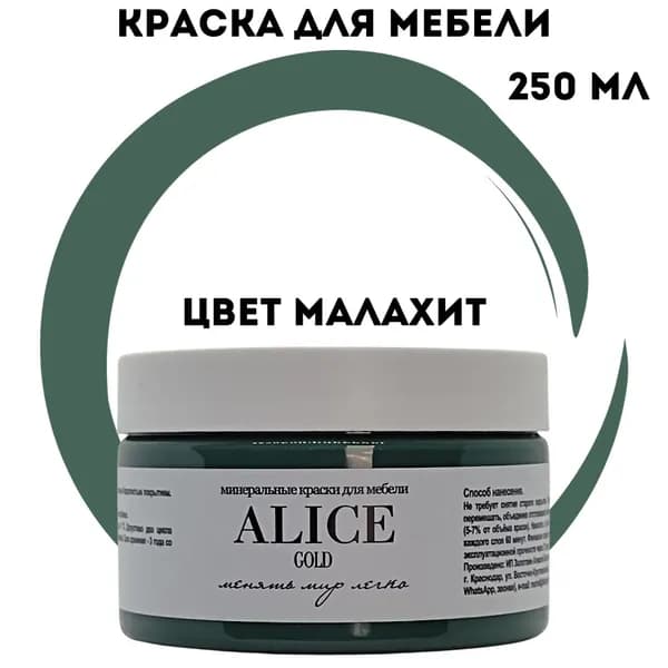Краска Alice Gold 250 мл Малахит (кедровый зеленый) для мебели и творчества матовая, без запаха, не требует грунта, минеральная (титановая, мраморная)