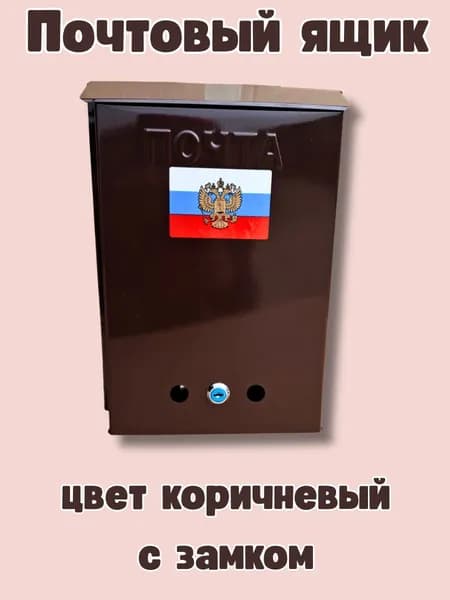 Почтовый ящик с замком цвет коричневый