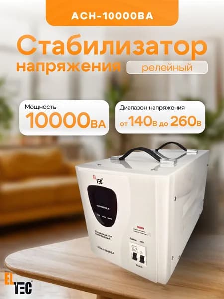 Стабилизатор напряжения АСН-10000ВА