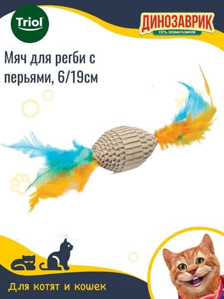 Игрушка Triol для кошек, из гофрокартона, Мяч для регби с перьями, 60/190мм, серия NATURAL