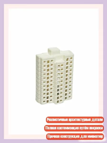 Универсальная неокрашенная модель здания для железнодорожных декораций и миниатюрных городских пейзажей, - Высотное здание 1