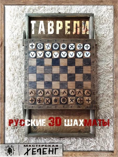 Таврели. Русские 3D шахматы