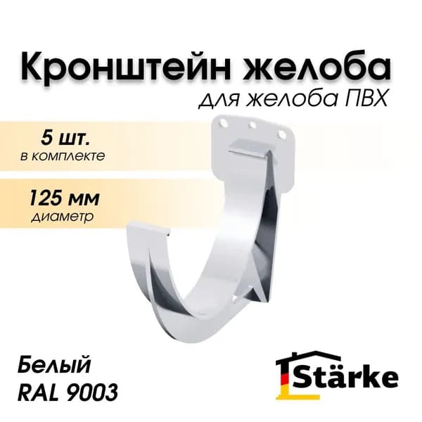Кронштейн желоба ПВХ 125 мм белый STARKE, 5 шт.