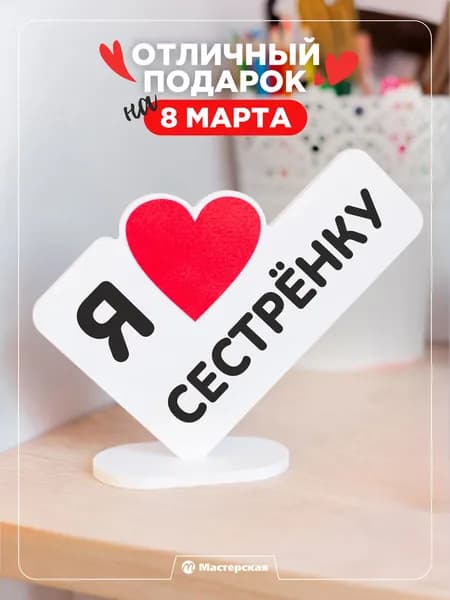 Подарок сестренке на день рождения, сюрприз любимой сестре, сувениры и подарки для девушек, на новый год, валентинка