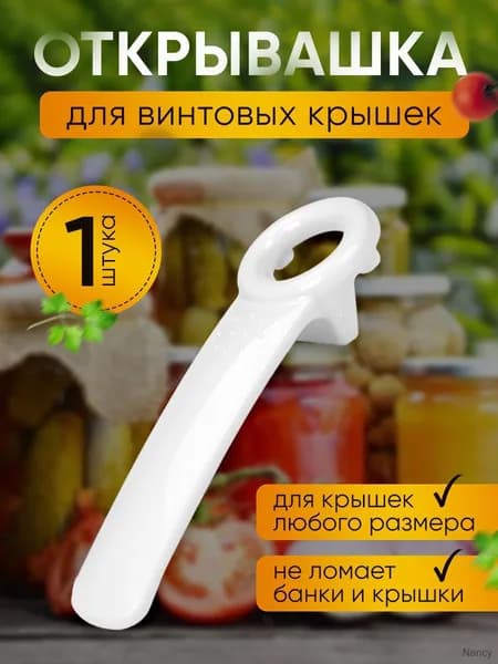 Открывалка, 14 см, 1 шт