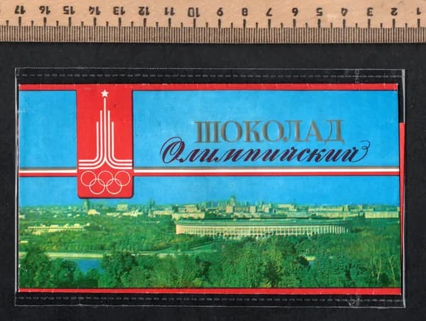 Фантик коллекционный СССР. Этикетка от шоколада Олимпийский. Олимпиада-80. Гост-69.