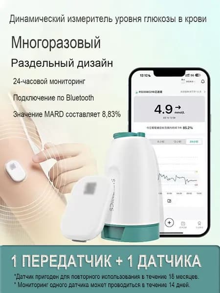 Датчик системы мониторинга глюкозы / Бесконтактный датчик мониторинга глюкозы (1 сенсор + 1 передатчик)