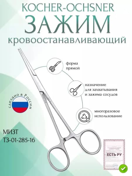 Зажим медицинский KOCHER-OCHSNER, кровоостанавливающий 1х2 зубый, зубчатый, прямой, № 2, 160 мм (З-5р), МИЗТ
