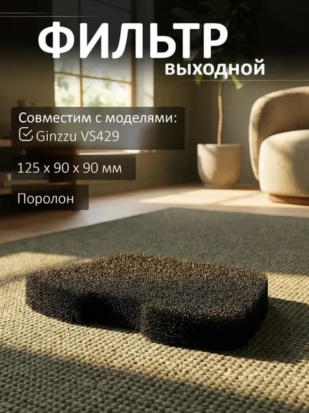 Выходной фильтр поролон для пылесоса Ginzzu VS429
