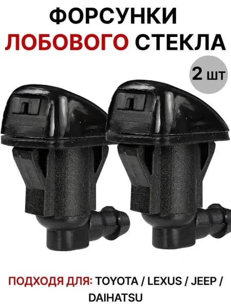 Форсунка омывателя, арт. FCOROLLAE140, 2 шт.