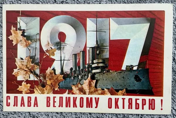 Открытка винтажная СССР Слава Великому Октябрю! Худ Дергилев 1973 год #9