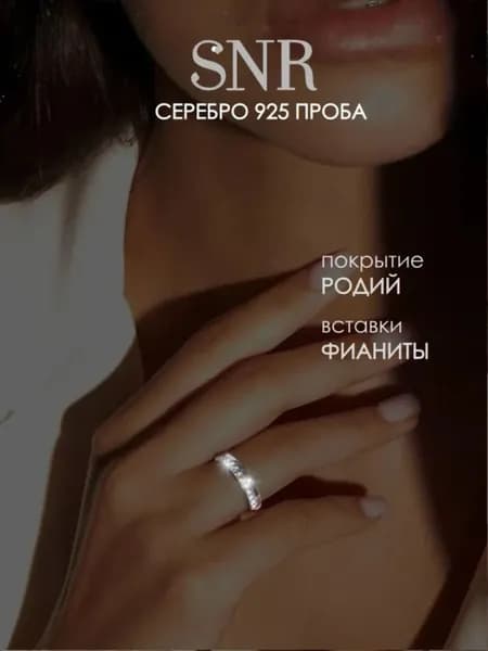 SNR Кольцо дорожка серебро 925