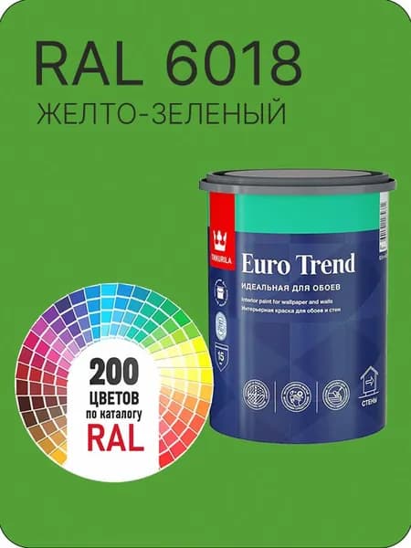 Краска по обоям для стен и потолка Tikkurila Euro Trend желто- зеленый Ral 6018 0.9 л.