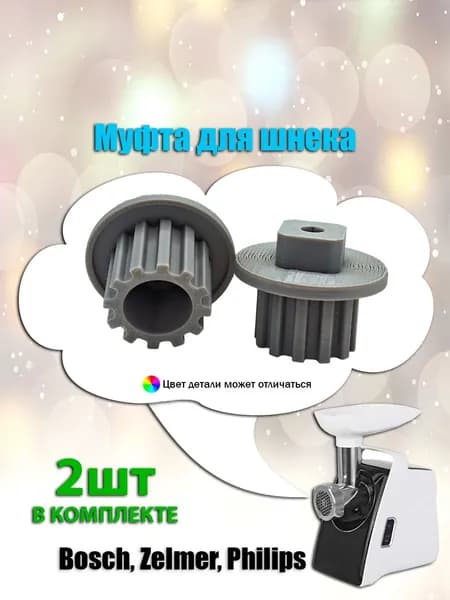 Втулка для мясорубки Bosch, Zelmer, Philips (Предохранительная муфта для шнека)