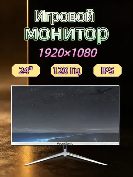VecorSonic 23.8" Монитор 120герц, FULL-HD, IPS (24cun 1k 120Hz ZB-EA13), IPS, 1920x1080 Full HD, 120 Гц, белый