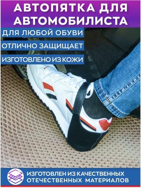 Защита обуви для водителя автопятка мужская из натуральной кожи / накладка на пятку подпятник
