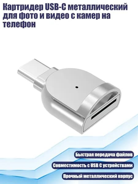 Картридер USB-C металлический для фото и видео с камер на телефон