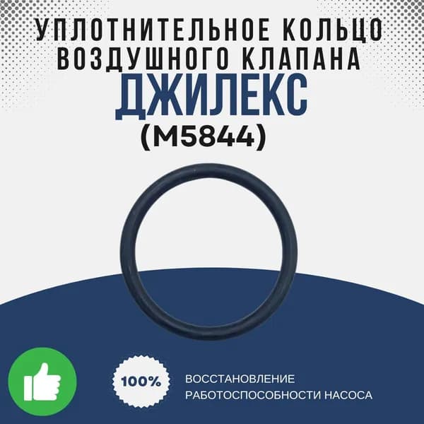 Джилекс Уплотнительное кольцо воздушного клапана Фекальника Н (М5844k)