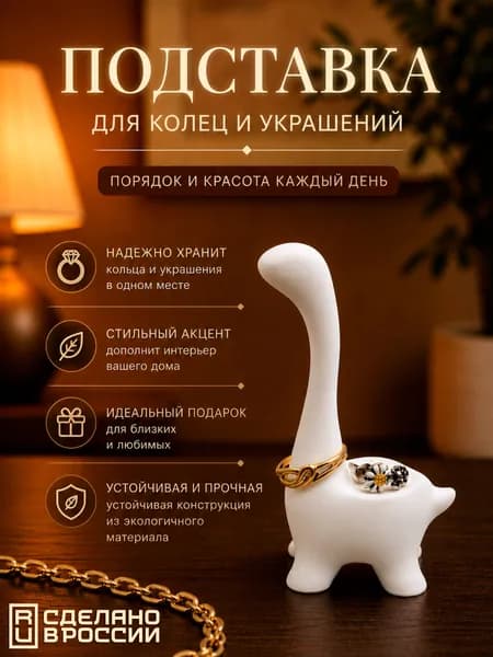 Подставка для колец и украшений динозавр держатель для сережек подарок белый