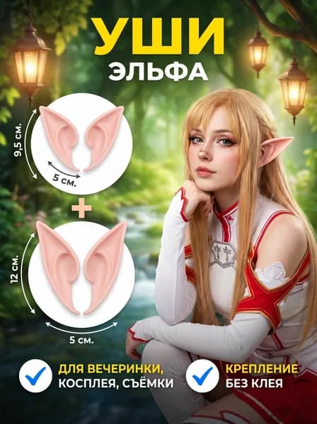 Уши эльфа накладные косплей 2 пары
