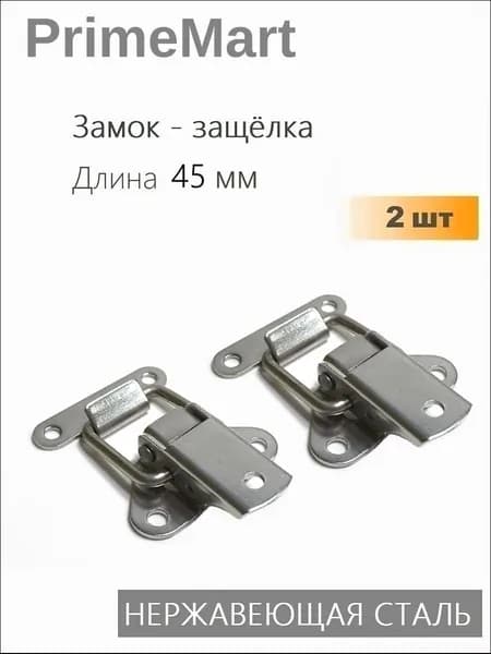 Замок защелка для ящика 45 мм нержавеющая сталь 2 шт, застежки чемоданные, тарный