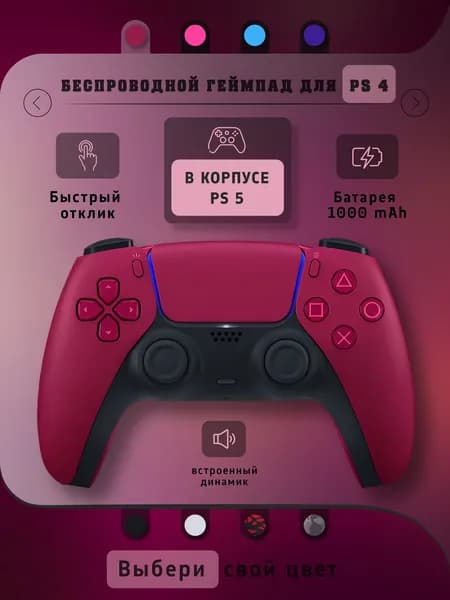 Беспроводной геймпад для PS4 в корпусе PS5