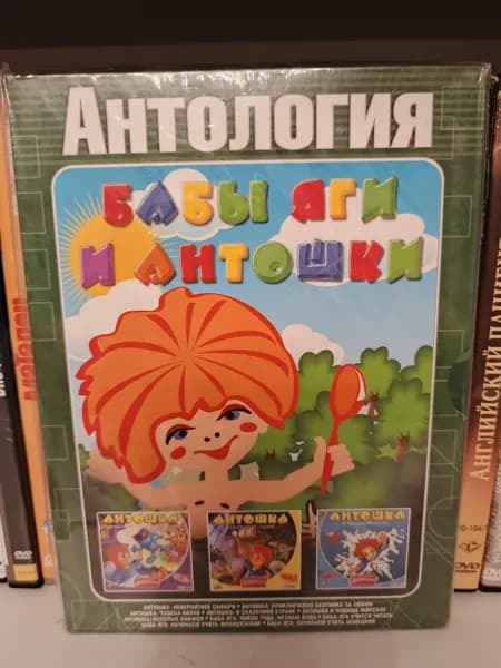 Антология игр Бабы Яги и Антошки на DVD (диск запечатан!)