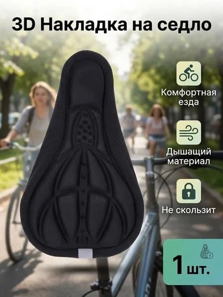 Гелевый чехол на седло велосипеда. Накладка мягкая для седла горного или шоссейного велика.