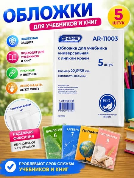 Обложки школьные для учебников и книг 22.6х38 см, прозрачные, липкий край, плотные 100 мкм, 5 шт