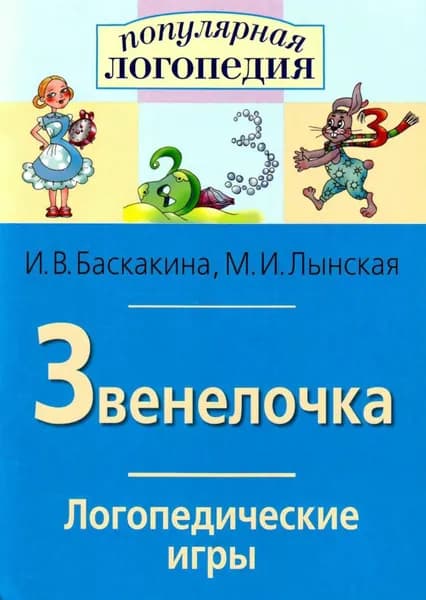 Звенелочка. Логопедические игры. Рабочая тетрадь для исправления недостатков произношения звука З | Баскакина Ирина Викторовна, Лынская Марианна Ильинична