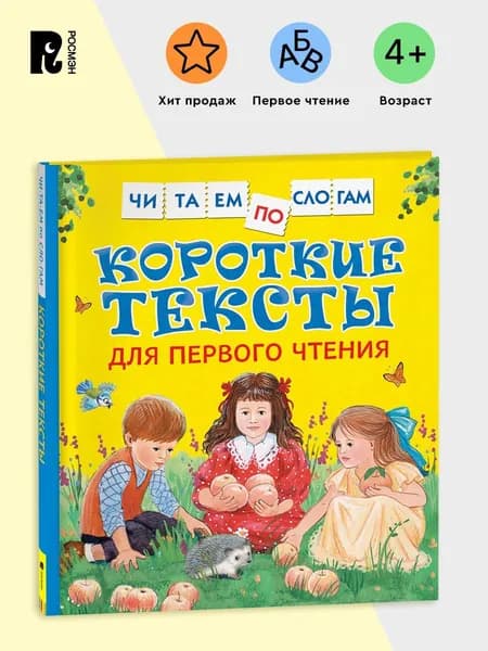 Короткие тексты для первого чтения. Читаем по слогам. Рассказы для детей от 5 лет Обучение чтению | Толстой Лев Николаевич, Андреева Елена В.