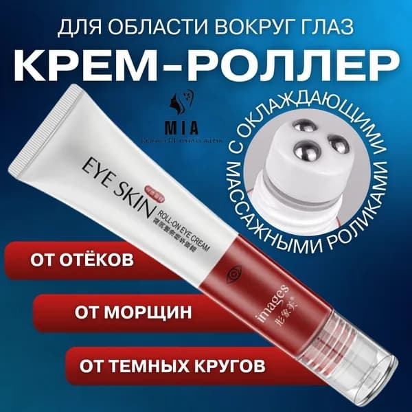 Корейская косметика. Крем для глаз антивозрастной. Сыворотка увлажняющая для кожи вокруг глаз. Ролик от морщин, темных кругов и отеков Крем для глаз корея. Подарок женщине