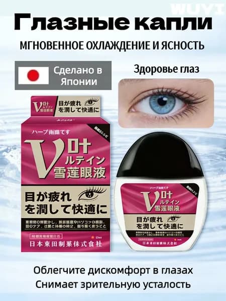 капли для глаз японские Капли для глаз с витаминами, от сухости, усталости, японские