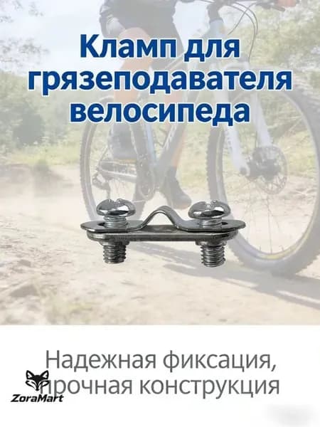 Клипса для крепления велосипедного брызговика набор