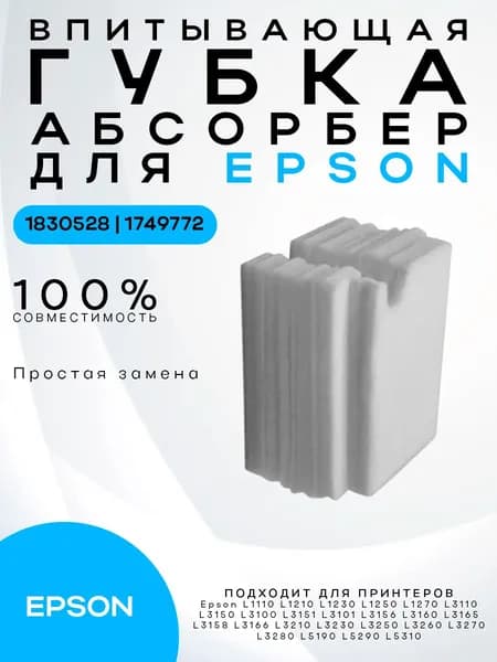 EPSON Абсорбер (памперс, поглотитель чернил) для принтеров EPSON L1110 L3100 L3110 L3150, без корпуса, 1830528 1749772