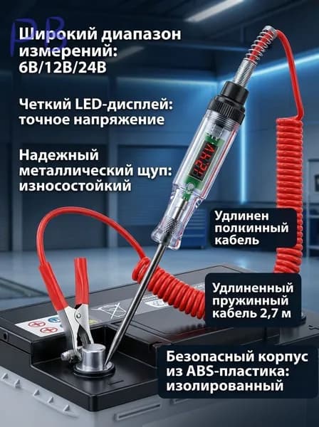 Цифровой автомобильный тестер напряжения 6В/12В/24В с LED-дисплеем, пробник цепи с кабелем 2.7 м для диагностики ав