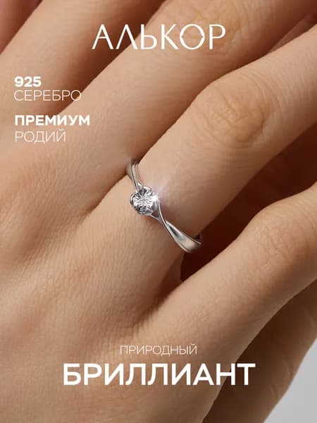 АЛЬКОР Кольцо серебро 925 женское с бриллиантом помолвочное