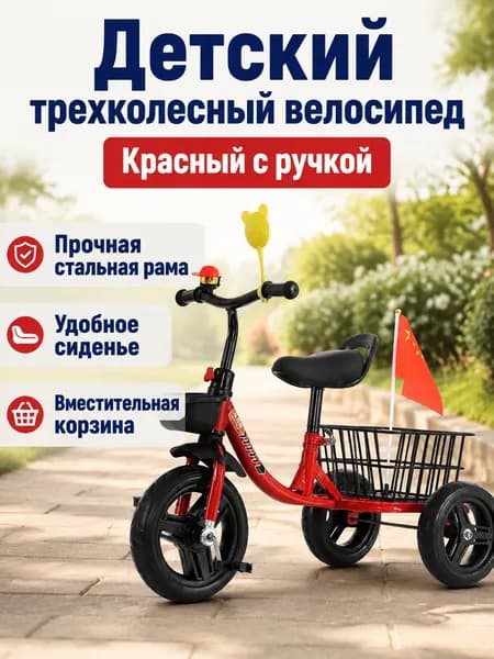 Детский трехколесный велосипед с корзиной для хранения и ручкой-переноской, красный, для детей 2 6 лет