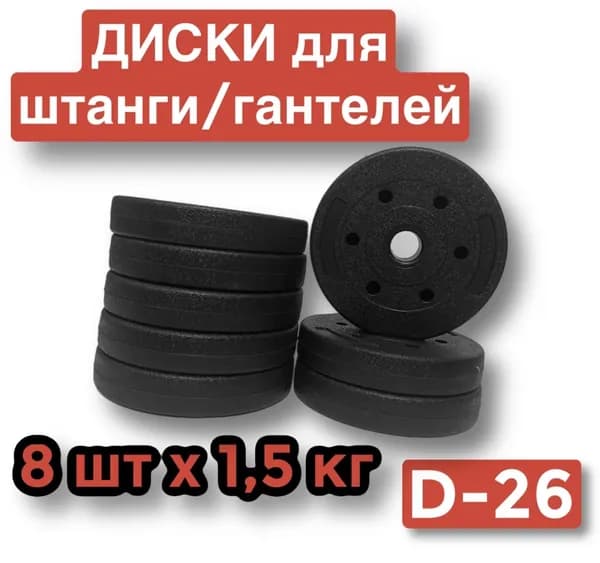 Диски пластиковые для штанги,гантелей,8 шт по 1.5 кг,блин для грифа.