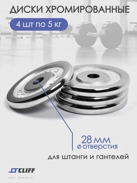 Диски (блины) для штанги CLIFF хромированный 5 кг 4 шт.