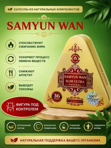 Premium Samyun Wan Slim Modern - жиросжигатель