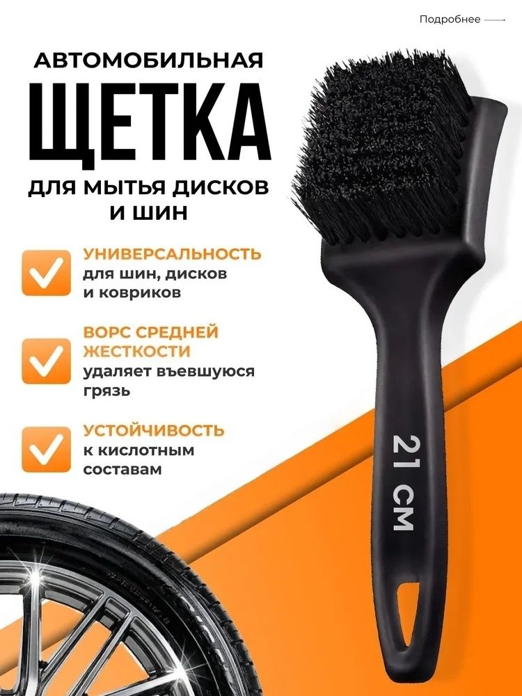 Щетка автомобильная, длина: 21 см