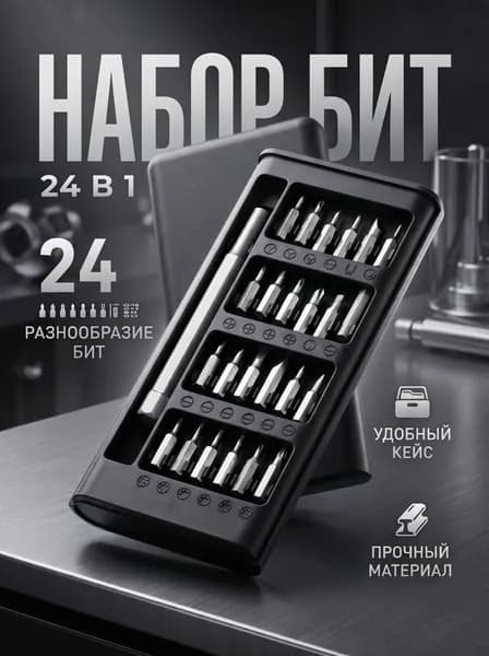 Набор отверток для точных работ бит 24 в 1/ Набор инструментов для ремонта телефонов 24 в 1/ отвертка