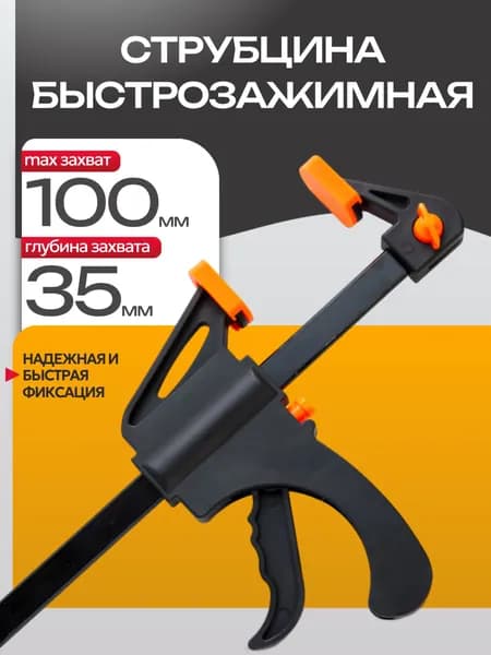 Струбцина быстрозажимная F-образная c фиксатором100мм
